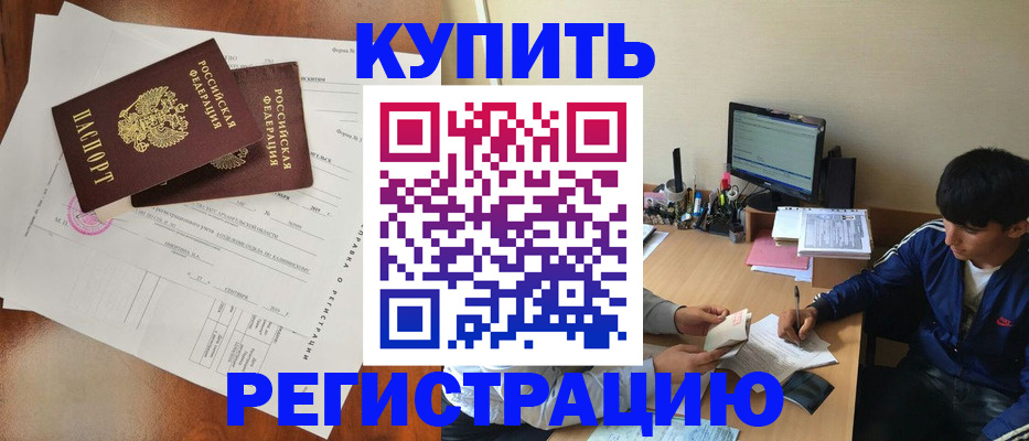 временная регистрация купить в Северодвинске