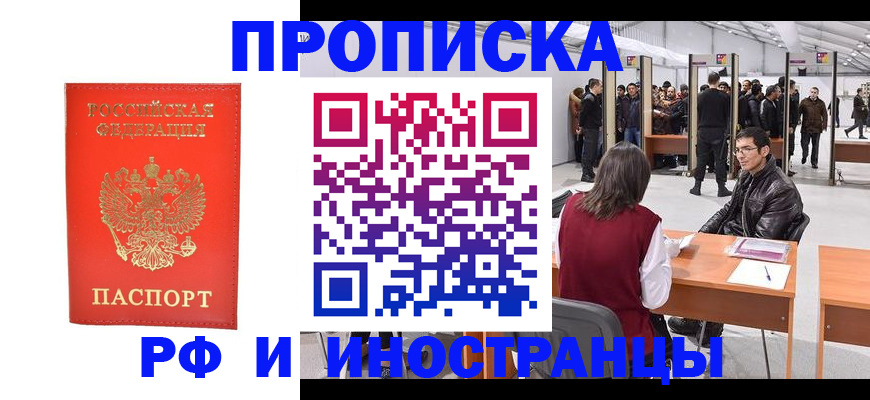 купить прописку в Северодвинске